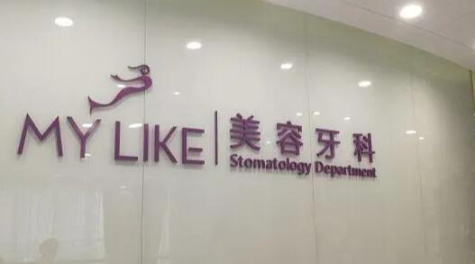 上海种植牙私立医院排名推荐,正雅、悦康、维佳康等口碑一一安利(图3)