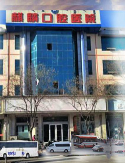 包头麒麟口腔医院怎么预约挂号包含：在线预约丨官网预约丨电话预约等多种预约方式(图4)