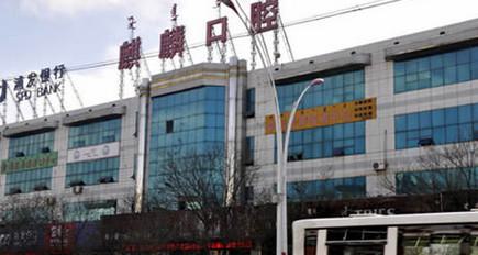 包头麒麟口腔医院种植牙怎么样？解读包头麒麟种植医生团队+种植技术(图1)