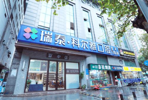 长沙瑞泰科尔雅口腔医院是正规医院吗?专业口腔诊疗机构,医生团队经验丰富(图2)