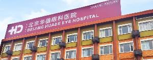 北京朝阳区眼科医院推荐指南:哪家眼科医院更胜一筹?(图2)