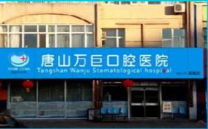 唐山万巨口腔医院牙齿矫正医生介绍:名单含张春生-曹国新医生简介(图2)