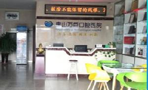 唐山万巨口腔医院地址在哪里？在滦南县，私立口腔专科医院附医生团队介绍(图3)