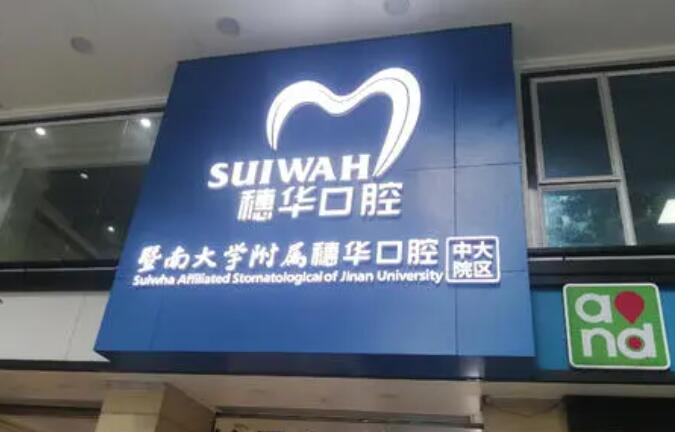 2024广州口腔医院排名:口碑好且实惠的医院推荐(图1)