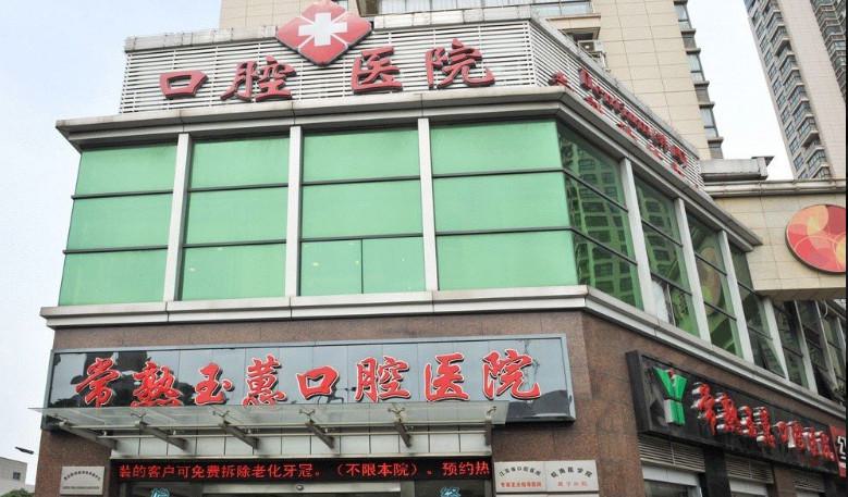 苏州常熟玉蕙口腔医院怎么样？专业口腔机构+资深医生团队附就诊指南(图4)