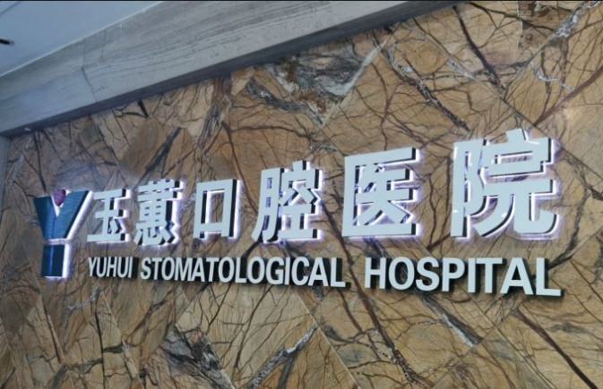 南通排名前十的种植牙医院推荐,哪家好一目了然(图3)