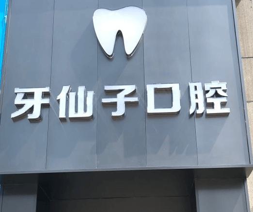 南京牙齿矫正医院排名推荐,医美五强你pick谁(图5)