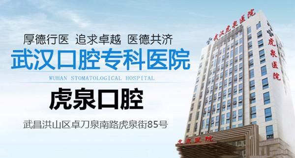 武汉虎泉口腔美学矫正中心怎么样?是正规口腔专科机构,牙齿矫正与种植技术领先!(图1)