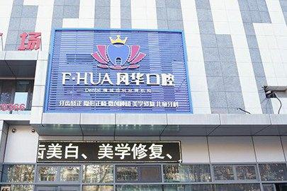 济宁凤华口腔医院医生排名表：含李建波等多位种植整形专家详细介绍(图1)