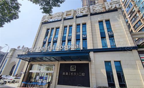 长沙美奥口腔矫正•种植中心（湘府店）地址路线+预约挂号放号时间+医生介绍(图1)