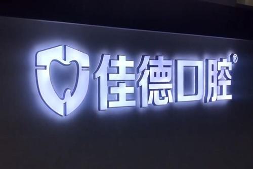 合肥佳德口腔医院怎么样?科室概况+医生介绍+就诊指南全解析(图1)