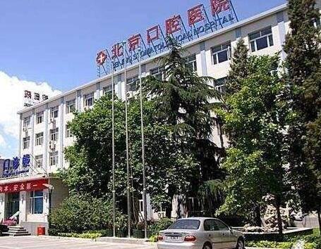北京口腔医院排名揭晓:推荐北京医院、北京医院、美联臣等一一参考错过后悔哦(图3)