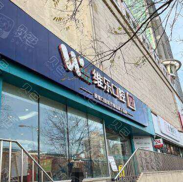 北京丰台牙科医院排名推荐：性价比与专业并重的医疗选择(图4)