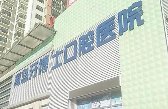 2024年山东排名前十的口腔医院推荐，排行榜新名次全新公布优贝口腔多次上榜实力强劲(图5)