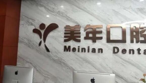 北京口腔医院排名推荐:正规授权医院排名前三美年榜首仍稳居(图1)