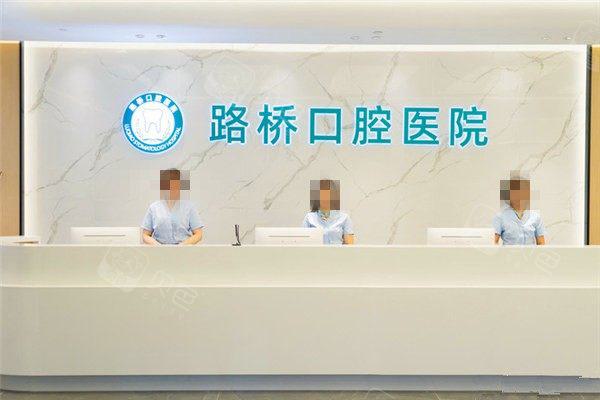 台州路桥口腔医院怎么样?含种植-正畸-整形等特色项目解析(图2)