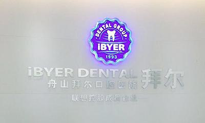 舟山拜博口腔医院地址电话：可乘坐公交21路-29路直达，预约挂号方式全解析