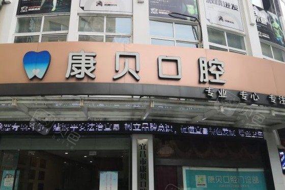 宜昌康贝口腔有几家门店?有1家,地址在西陵区附电话+公交-地铁路线+预约挂号(图2)