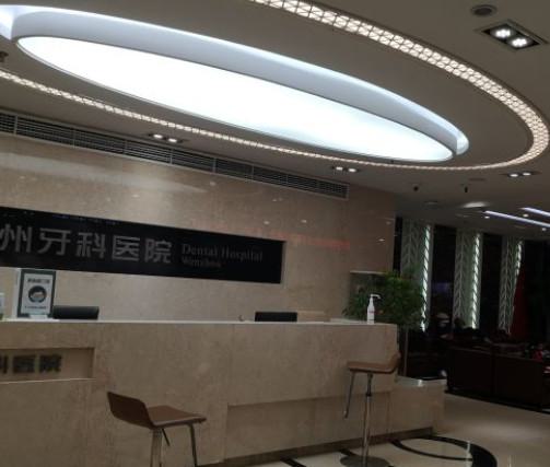 温州牙科医院靠谱吗？正规私立口腔专科医院，种植矫正技术先进价格实惠(图1)