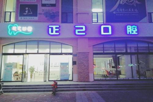 2024年运城口腔医院排名前八,唯美、佳美、正己等上榜(图5)