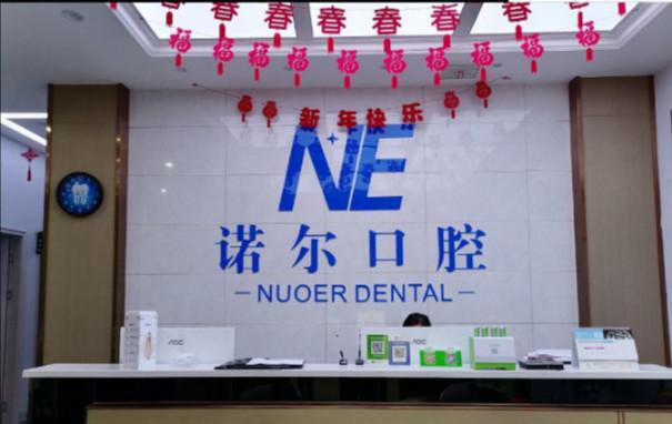 【广州诺尔口腔医院预约挂号】24小时客服在线查询广州天河区中山大道分院地址电话！(图1)