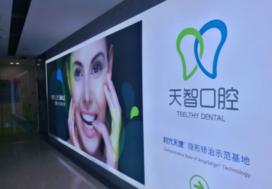 【上海天智口腔医院详细介绍】免费咨询-医院地址-医生团队-预约挂号(图2)