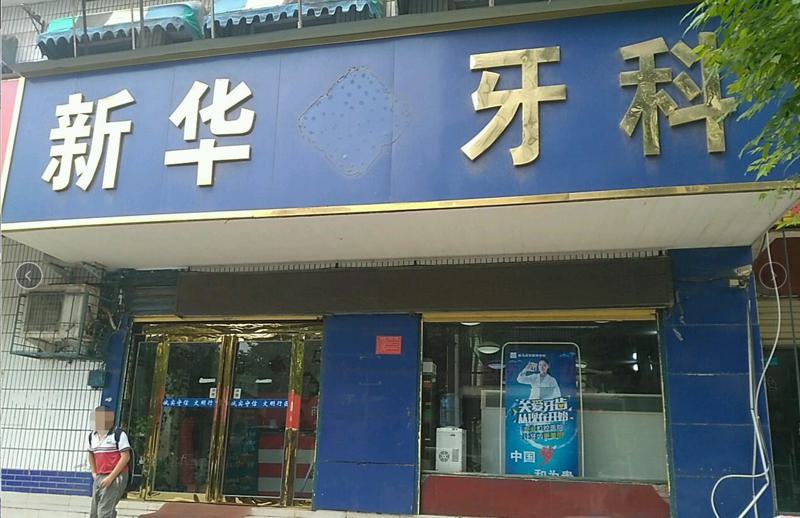 长沙新华口腔林科大总院医生排名榜：含王笃权丨张文亮等种植矫正好医生介绍(图2)