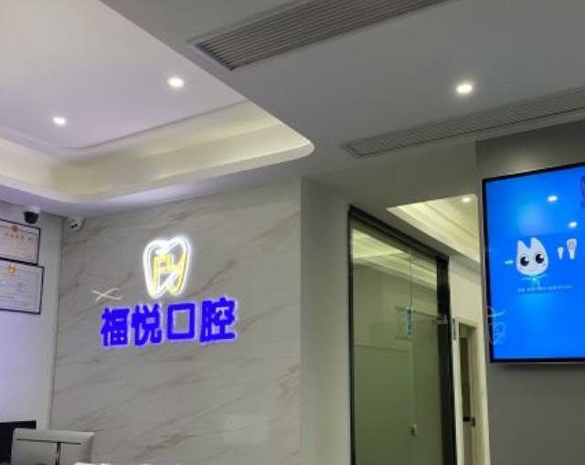 福州福悦口腔营业时间查询：含就诊时间丨专家团队丨预约挂号全攻略(图1)
