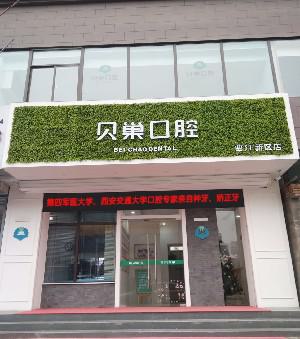西安贝巢口腔医院怎么样?数字化种植修复技术先进,医生团队经验丰富-附专家介绍(图1)