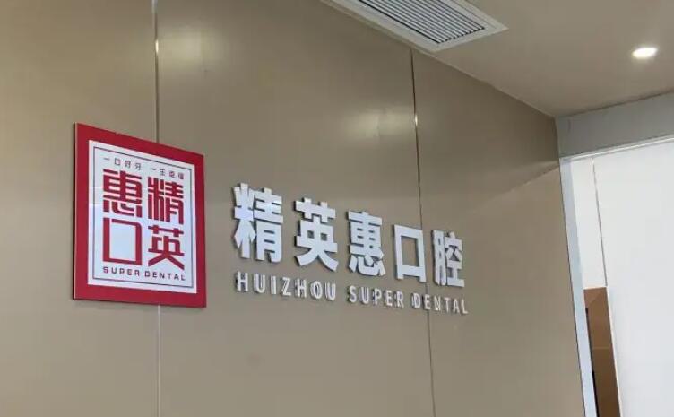 2024年惠州口腔医院排名:技术与价格兼备的十佳医院推荐(图4)