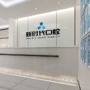 临汾牙齿矫正医院哪家更专业？排名推荐与医院选择指南(图1)