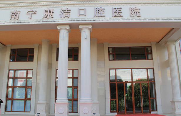 南宁康洁口腔医院有几家分院地址在哪？康洁口腔天赐良园院区详细地址及医生信息介绍(图3)