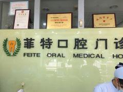 扬州菲特口腔连锁地址在哪?乘车路线+院内简介+特色项目全解析!(图1)
