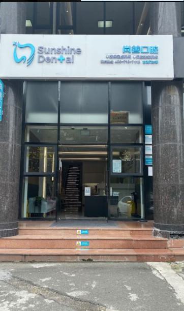 宁波尚善口腔是正规医院吗?专业连锁口腔机构,含医生团队介绍及就诊指南(图2)