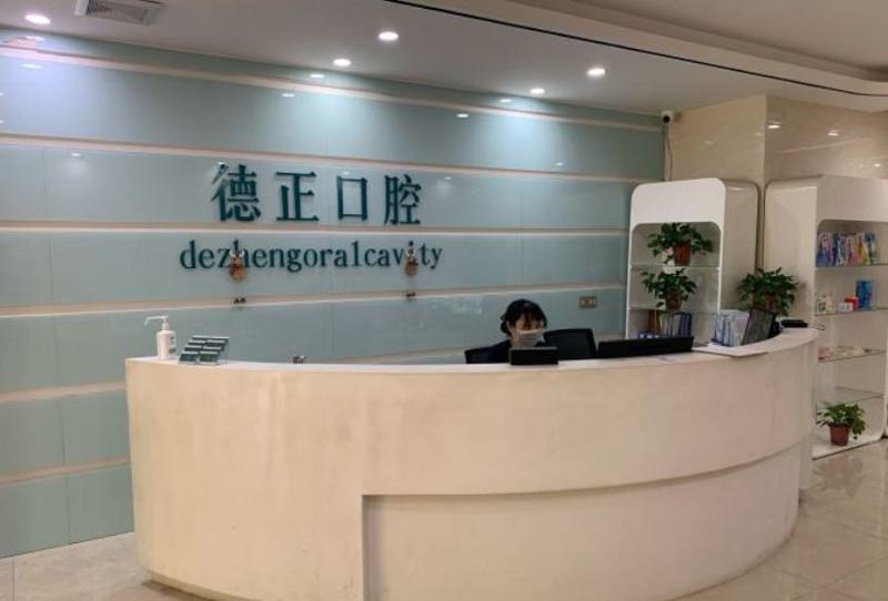 德阳德正口腔怎么样?是正规口腔专科医院种植牙丨正畸技术专业(图1)