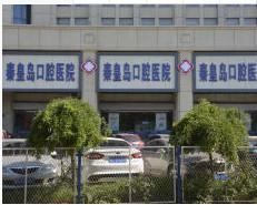 秦皇岛口腔医院怎么样？科室简介-医生介绍-挂号指南全面解析(图3)