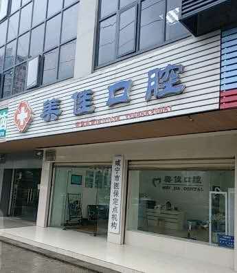 2024年腾冲牙科医院排名更新，哪家性价比高且口碑佳？