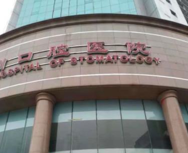 四川口腔医院有几家分院?有3家,分享地址+乘车路线+医生简介(图1)