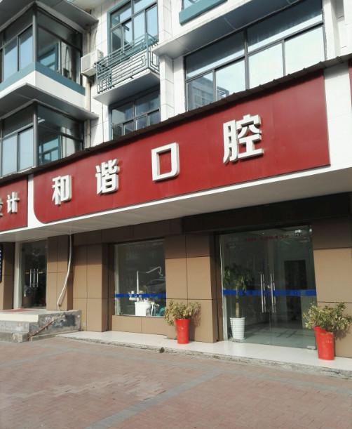 宜昌和谐口腔收费贵吗？价格透明无隐形消费丨技术专业获好评丨本地人信赖之选！