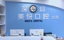 深圳美伢口腔是正规医院吗？专业种植牙机构，技术先进且医生团队经验丰富(图1)