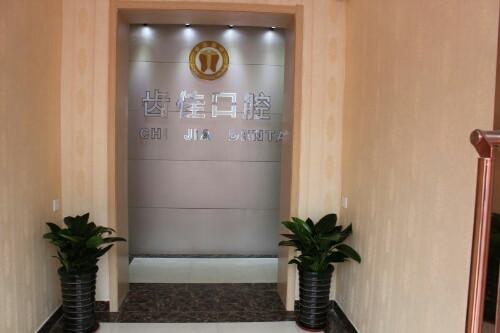 镇江瑞齿佳口腔有几家?仅1家,附详细地址+医生团队+特色项目(图2)