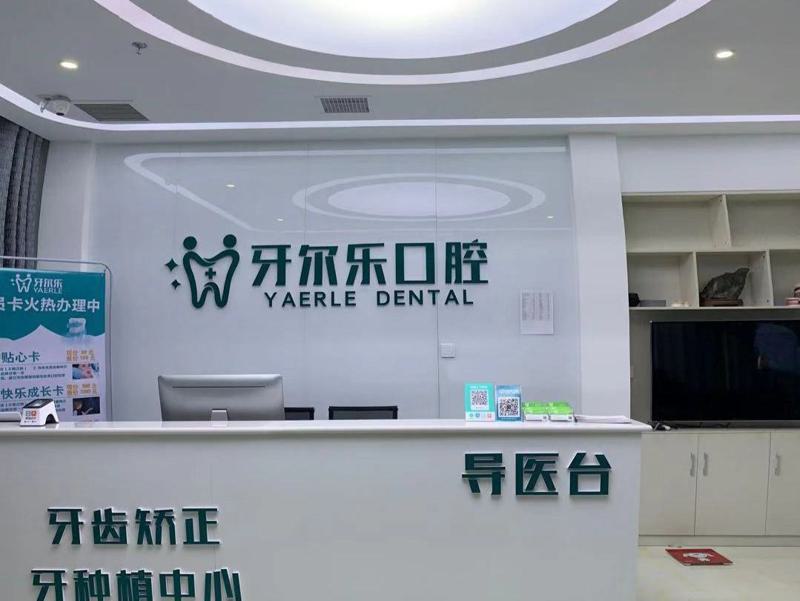 临沂牙尔乐口腔预约挂号指南:电话-官网-微信-到院4种方式及5家分院信息(图1)