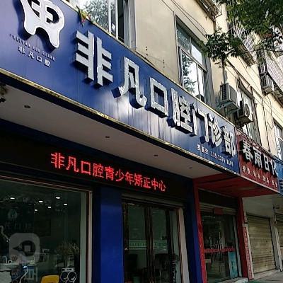 内江排名前十的牙科医院推荐，哪家矫正牙齿更优惠又靠谱？(图4)