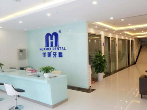 内江华美口腔医院就诊全指南:含预约方式+详细地址+医生信息(图2)