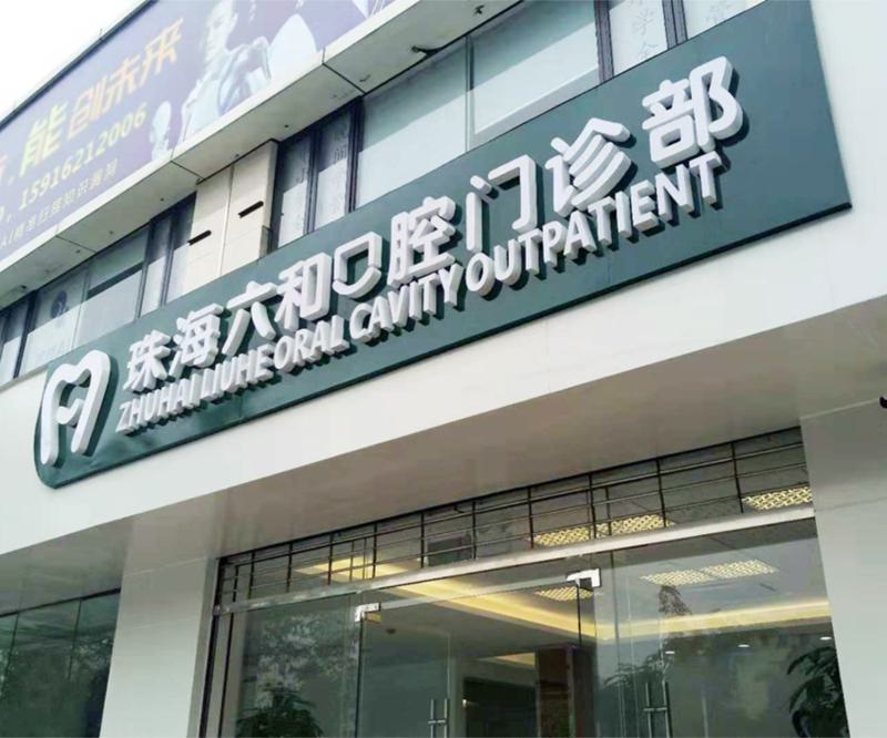 珠海牙齿矫正医院排名，排名榜前五强对比六和、同道口腔、九龙谁更厉害