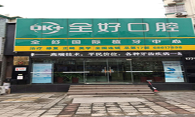 青岛全好口腔怎么样?种植牙丨牙齿矫正技术专业,附医生团队丨医院地址详情(图1)