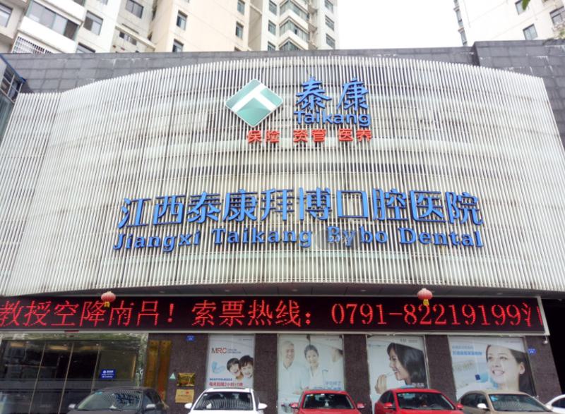 三亚泰康拜博口腔医院属于什么档次？中高端档次！正规连锁机构，种植牙矫正技术领先(图1)