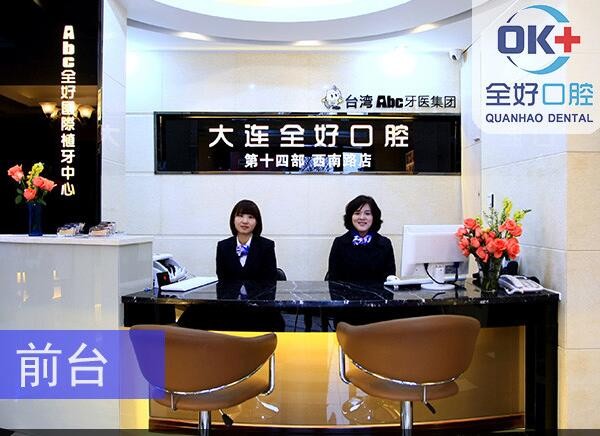大连全好口腔医院怎么样?正规连锁牙科机构,种植牙矫正可刷医保!(图1)
