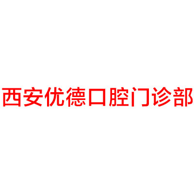 西安南郊哪家牙科医院矫正比较好?瑞泰、咸阳海涛、诺贝尔等一一评选入围实力赞(图5)