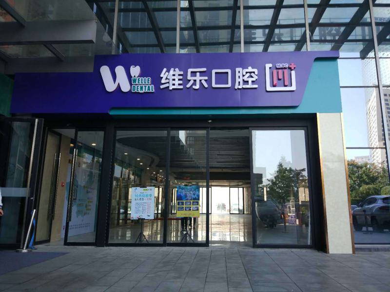 泉州牙齿矫正医院排名前五推荐,排行榜前五知名机构出炉维乐技术领衔榜首(图1)